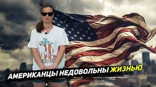 АМЕРИКАНЦЫ НЕДОВОЛЬНЫ ЖИЗНЬЮ В США