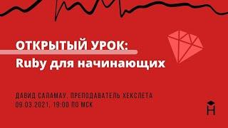 ОТКРЫТЫЙ УРОК: Ruby для начинающих [Хекслет]