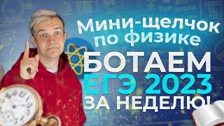 Сдаст ли АВ ЕГЭ на сотку? | Мини-щелчок по физике к ЕГЭ 2023. Лучшая неделя в твоей жизни