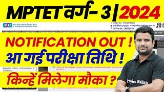 MPTET Varg 3 Latest News Today | MPTET Varg 3 Notification 2024 | MPTET Eligibility Criteria | MPTET