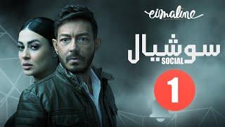 Social Series - Episode 1 | مسلسل سوشيال الحلقة الأولى