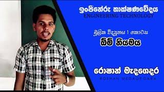 Ohm'S law (ROSHAN MEDAGEDARA) Engineering Technology