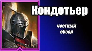 Raid Shadow Legends Кондотьер  Knight Errant честный обзор и гайд не нужен!