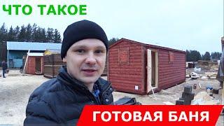 Обзор готовой бани, которые мы дарим по акции! СК "КРОВ"