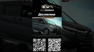 Honda StepWgn - приключения японца в Тюмени #автоподбор #безпробега #bezprobega