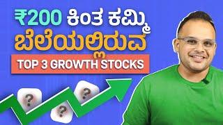 ₹200 ಕಿಂತ ಕಮ್ಮಿ ಬೆಲೆಯಲ್ಲಿರುವ Top 3 Growth Stocks | Stock Market Kannada