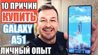 10 ПРИЧИН КУПИТЬ GALAXY A51. ЛИЧНЫЙ ОПЫТ