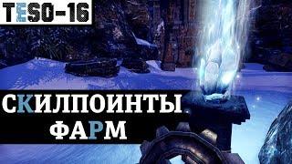 ОЧКИ НАВЫКОВ (Скилпоинты) "Где, сколько и как нафармить побыстрей?" TESO(2018)