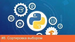 #8. Сортировка выбором | Алгоритмы на Python