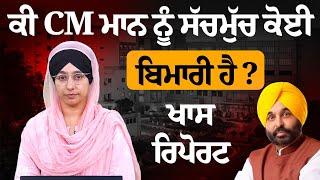 CM Maan in Fortis for routine checkup-CMO Punjab । THE KHALAS TV