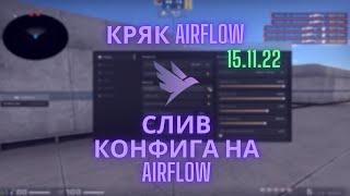 СЛИВ КРЯК ПРИВАТНОГО ЧИТА | КРЯК AIRFLOW | СЛИВ ЛУЧШЕГО КОНФИГА НА AIRFLOW