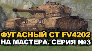 Терпение подходит к концу! Финал мастера на FV4202? | Tanks Blitz