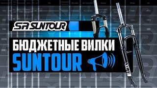 БЮДЖЕТНЫЕ вилки SR SUNTOUR. Все про XCE, XCT, XCM, XCR, M3010  / ПРО [БРЕНДЫ]