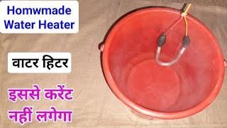 Powerful Water Heater kaise banaye | how to make powerful water heater at home | homemade water heat