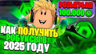 РОЗЫГРЫШ 100.000 РОБУКСОВ! КАК ПОЛУЧИТЬ БЕСПЛАТНЫЕ РОБУКСЫ В 2025? НА LUCKYBLOX.GG В ROBLOX!