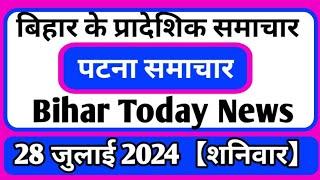 Bihar samachar प्रादेशिक समाचार | पटना समाचार | bihar News, Pradeshik samachar/ 28 जुलाई 2024