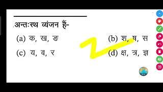 अन्तःस्थ व्यंजन हैं- (a) क, ख, ङ (b) श, ष, स (c) य, व, र (d) क्ष, त्र, ज्ञ