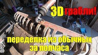 Грабли своими руками 3D!