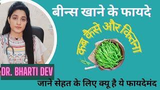 बीन्स खाने के ज़बरदस्त फायदे और सही तरीका/ Dr.Bharti dev