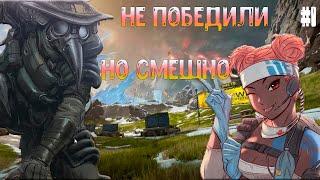 Почти получилось | Смешные моменты | Apex Legends