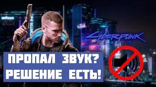 Cyberpunk 2077 Не играет радио? Немые NPC? Нет звука?