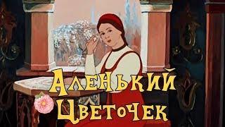 ЛУЧШИЙ МУЛЬТИК! "Аленький Цветочек" Советские мультики, видео для детей