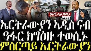 ( ሓድሽ ዜናታት ትግርኛ ) -  ኤርትራውያን ኣዲስ ዓፋር ክግዕዙ ተወሲኑ - ZENA TIGRIGNA 30/11/2024