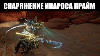 Warframe | Смотр | ИНАРОС Прайм, ПАНТЕРА Прайм и КАРИСТ Прайм [Билды] 