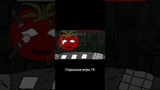 Страшные игры 19 #shorts