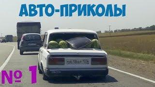 Авто-приколы. Подборка №1.