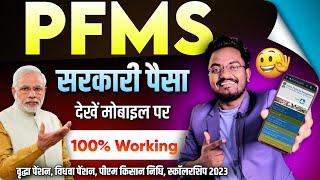 PFMS : know Your Payment Online 2023 | How to check pfms bank status on Mobile || PFMS Balance