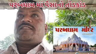 પરબધામમાં પૈસાના તોડકાંડ નો વિવાદ | viral video | હકીકત #DeepakChudasamavijapadi