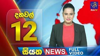  LIVE | Siyatha News | 12.00 PM | 02 - 01 - 2025