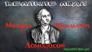 КРАТКАЯ БИОГРАФИЯ М.В. ЛОМОНОСОВА #21