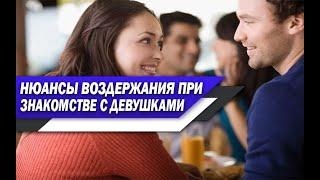 ВОЗДЕРЖАНИЕ и ЗНАКОМСТВО с ДЕВУШКАМИ | Какие НЮАНСЫ нужно УЧИТЫВАТЬ каждому МУЖЧИНЕ!?