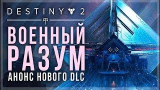 Destiny 2. Военный разум новое дополнение! План на сезоны!