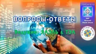 Школа Счастье БЫТЬ | Вопросы-ответы с ТЭА и ЯАЭЛЬ