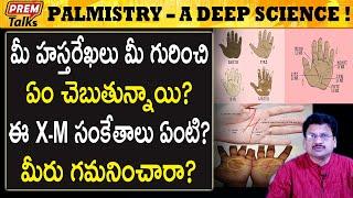 హస్త సాముద్రిక శాస్త్రం ఎలా పని చేస్తుంది! Hidden truths of palmistry! | #premtalks