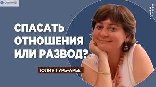 Развод или спасать отношения?