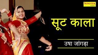 उषा जांगड़ा : सूट काला | Haryanvi Lokgeet | Folk Songs | New Folk Song | New Haryanvi Lokgeet 2021