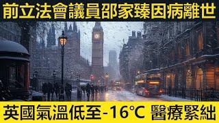 邵家臻因病離世。英國氣溫低至-16℃，十數醫院進入緊急狀態。邊度最快加入歐盟？