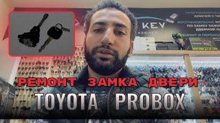 Ремонт личинки замка двери Toyota Probox, не работает замок двери, ключ не поворачивается Toy43