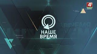 НАШЕ ВРЕМЯ | ПОЗДРАВЛЕНИЕ ЛУКАШЕНКО | ПРЕДВЫБОРНАЯ АГИТАЦИЯ | ЕВРОПА БЕЗ ГАЗА  | 05.01.2025