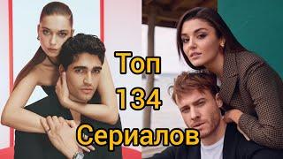 Топ-134 лучших турецких сериалов 2002-2024