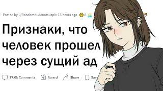 ПРИЗНАКИ, что человек ПРОШЕЛ ЧЕРЕЗ АД