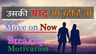 उसकी याद आ रही है ना ? - Powerful Breakup motivation | Breakup to move on |