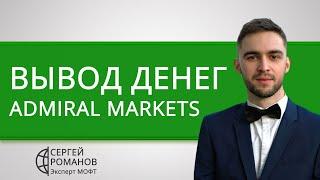 Адмирал Маркетс (Admiral Markets) вывод денег (средств) — обзор и отзывы