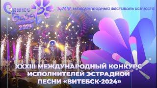 XXХIII Международный конкурс исполнителей Витебск-2024 | День первый | Славянский хит