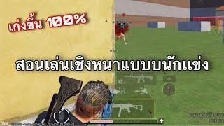 สอนเล่นเชิงหนาแบบนักเเข่ง ดูจบเก่งขึ้น 100% !! | PUBG MOBILE Tips&tricks