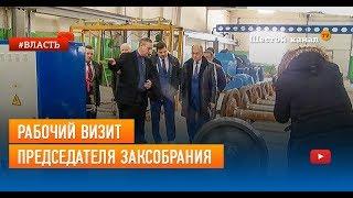 Рабочий визит председателя ЗакСобрания